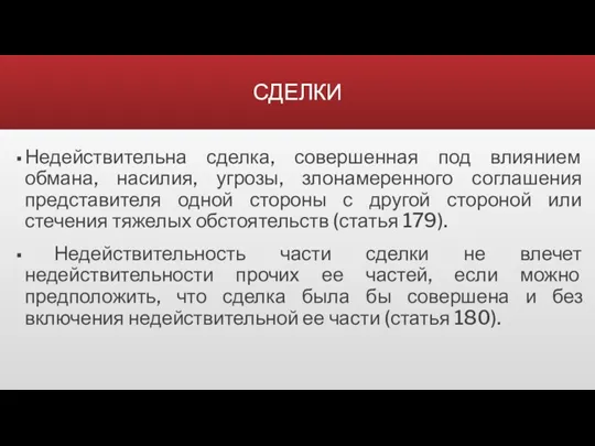 СДЕЛКИ Недействительна сделка, совершенная под влиянием обмана, насилия, угрозы, злонамеренного соглашения представителя одной