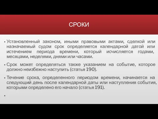 СРОКИ Установленный законом, иными правовыми актами, сделкой или назначаемый судом срок определяется календарной