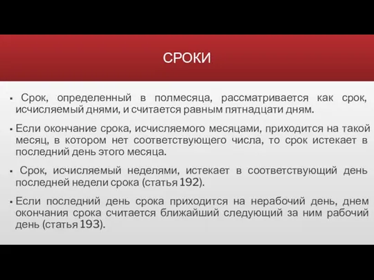 СРОКИ Срок, определенный в полмесяца, рассматривается как срок, исчисляемый днями, и считается равным