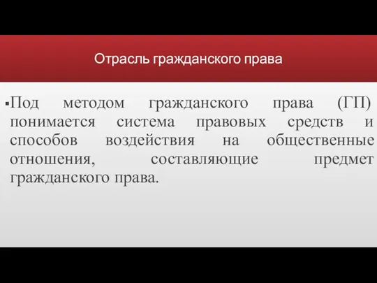 Отрасль гражданского права Под методом гражданского права (ГП) понимается система правовых средств и