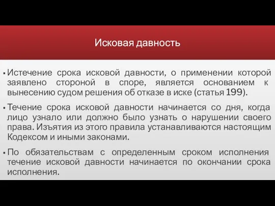 Исковая давность Истечение срока исковой давности, о применении которой заявлено стороной в споре,