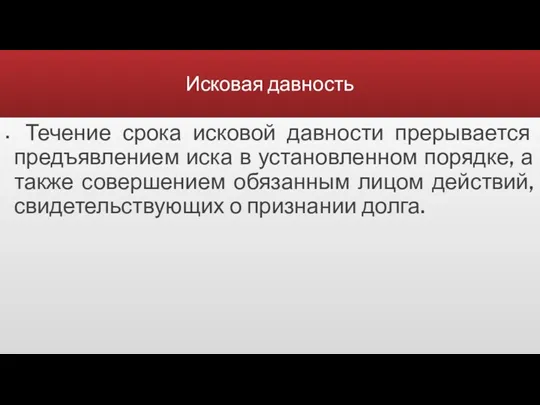 Исковая давность Течение срока исковой давности прерывается предъявлением иска в установленном порядке, а