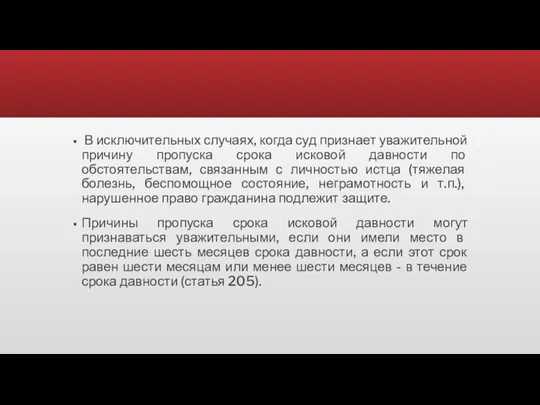 В исключительных случаях, когда суд признает уважительной причину пропуска срока исковой давности по