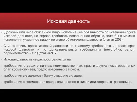 Исковая давность Должник или иное обязанное лицо, исполнившее обязанность по истечении срока исковой