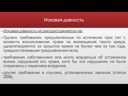 Исковая давность Исковая давность не распространяется на: Однако требования, предъявленные по истечении трех