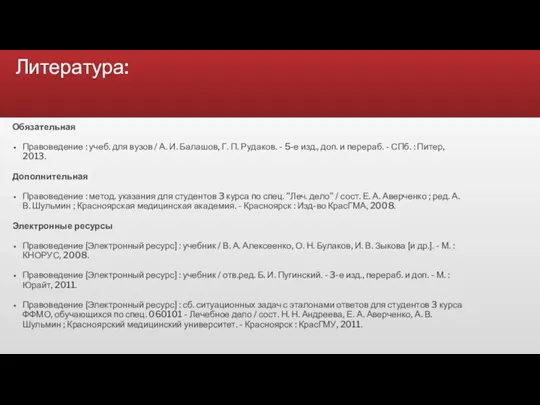 Литература: Обязательная Правоведение : учеб. для вузов / А. И. Балашов, Г. П.