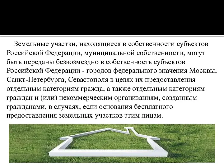 Земельные участки, находящиеся в собственности субъектов Российской Федерации, муниципальной собственности, могут быть переданы