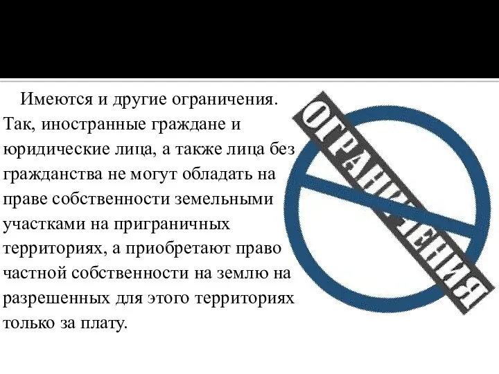 Имеются и другие ограничения. Так, иностранные граждане и юридические лица, а также лица