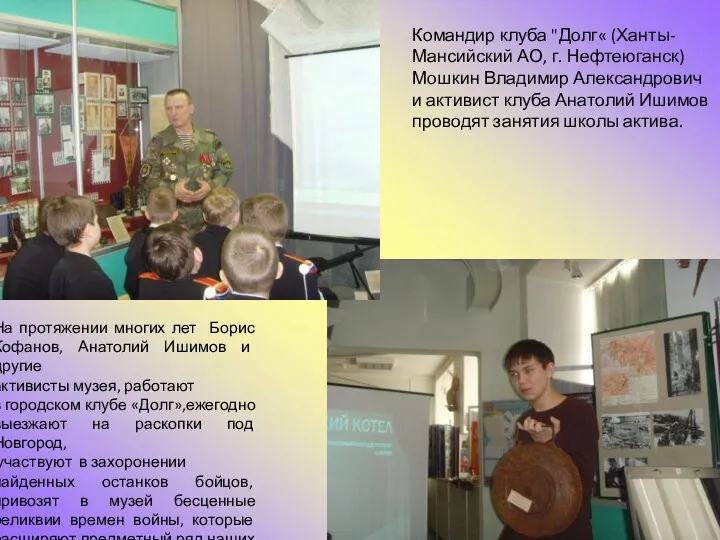 На протяжении многих лет Борис Кофанов, Анатолий Ишимов и другие активисты музея, работают
