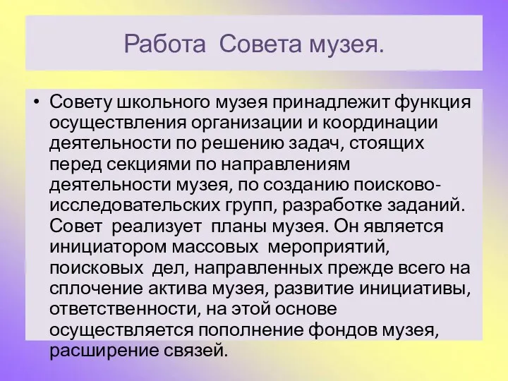 Работа Совета музея. Совету школьного музея принадлежит функция осуществления организации