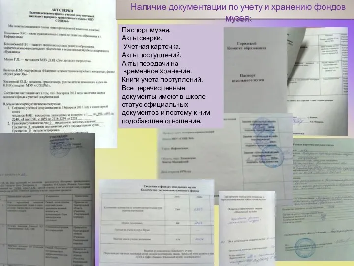 Наличие документации по учету и хранению фондов музея: Паспорт музея. Акты сверки. Учетная