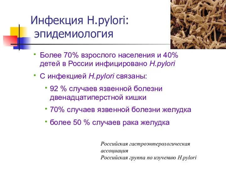 Более 70% взрослого населения и 40% детей в России инфицировано H.pylori С инфекцией