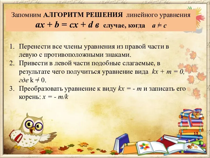 Запомним АЛГОРИТМ РЕШЕНИЯ линейного уравнения ax + b = cx