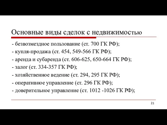 Основные виды сделок с недвижимостью - безвозмездное пользование (ст. 700