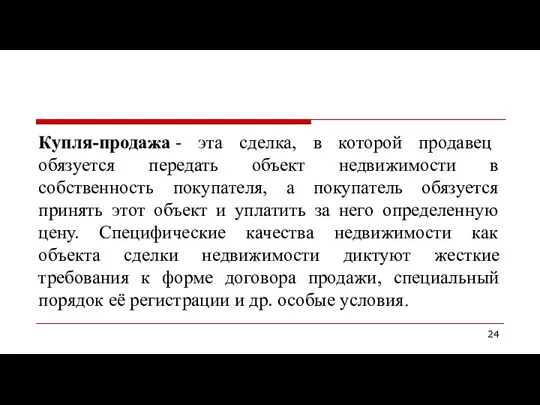 Купля-продажа - эта сделка, в которой продавец обязуется передать объект