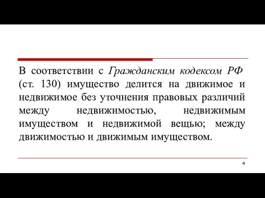 В соответствии с Гражданским кодексом РФ (ст. 130) имущество делится