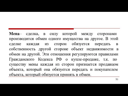 Мена– сделка, в силу которой между сторонами производится обмен одного