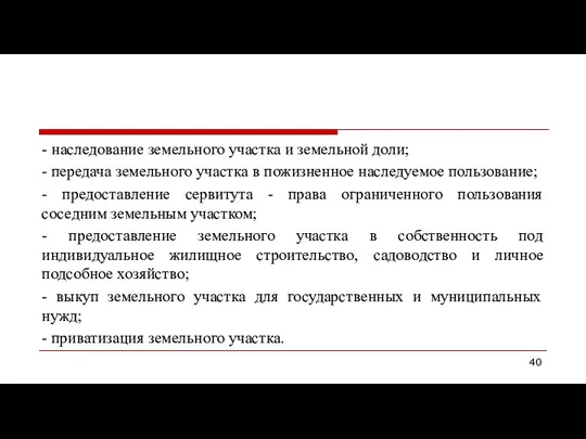 - наследование земельного участка и земельной доли; - передача земельного