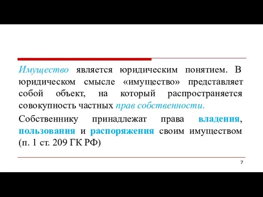 Имущество является юридическим понятием. В юридическом смысле «имущество» представляет собой