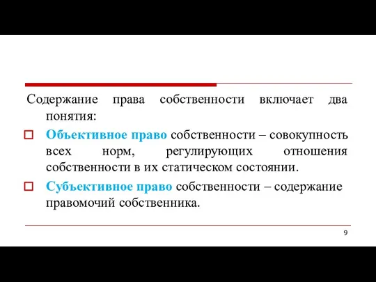 Содержание права собственности включает два понятия: Объективное право собственности –