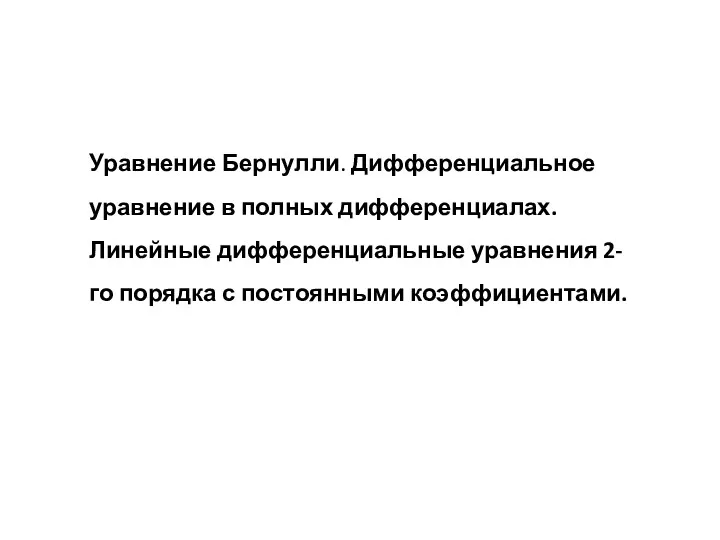 Уравнение Бернулли. Дифференциальное уравнение в полных дифференциалах. Линейные дифференциальные уравнения 2-го порядка с постоянными коэффициентами.