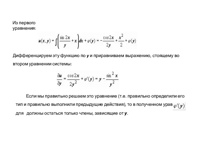 Из первого уравнения: Дифференцируем эту функцию по y и приравниваем