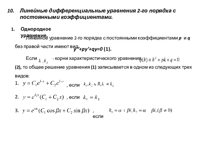 Линейные дифференциальные уравнения 2-го порядка с постоянными коэффициентами. Однородное уравнение.