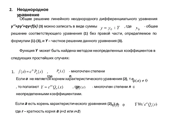 Неоднородное уравнение Общее решение линейного неоднородного дифференциального уравнения y’’+py’+qy=f(x) (3)