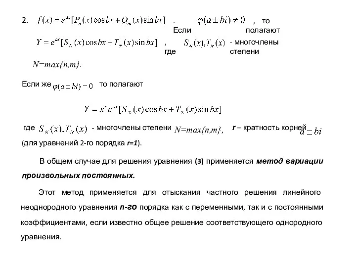 2. . Если , то полагают , где - многочлены