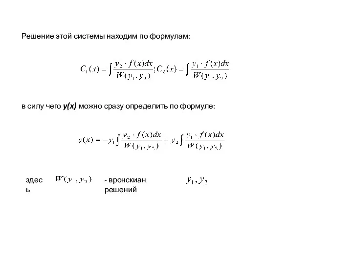 Решение этой системы находим по формулам: в силу чего y(x)