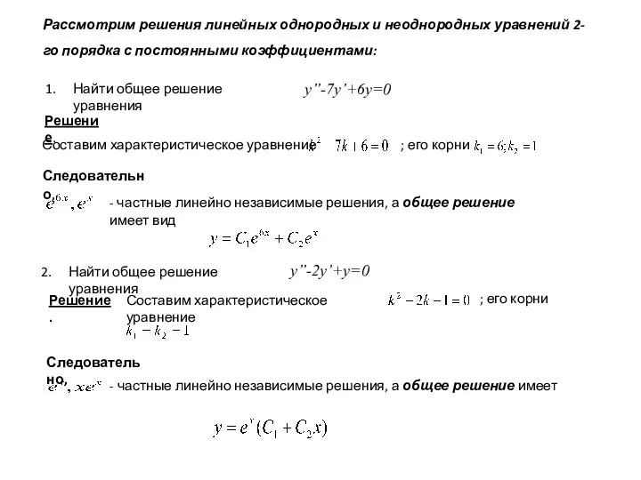 Рассмотрим решения линейных однородных и неоднородных уравнений 2-го порядка с