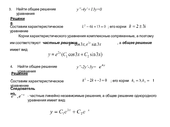 Найти общее решение уравнения y’’-4y’+13y=0 Решение. Составим характеристическое уравнение ;