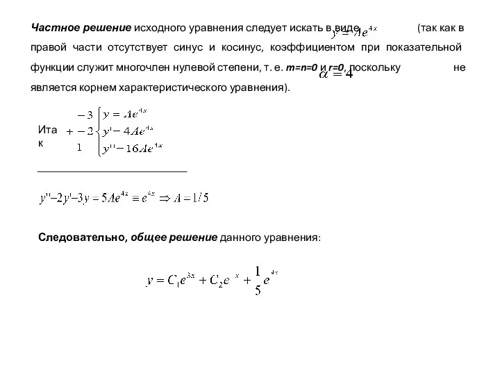 Частное решение исходного уравнения следует искать в виде (так как