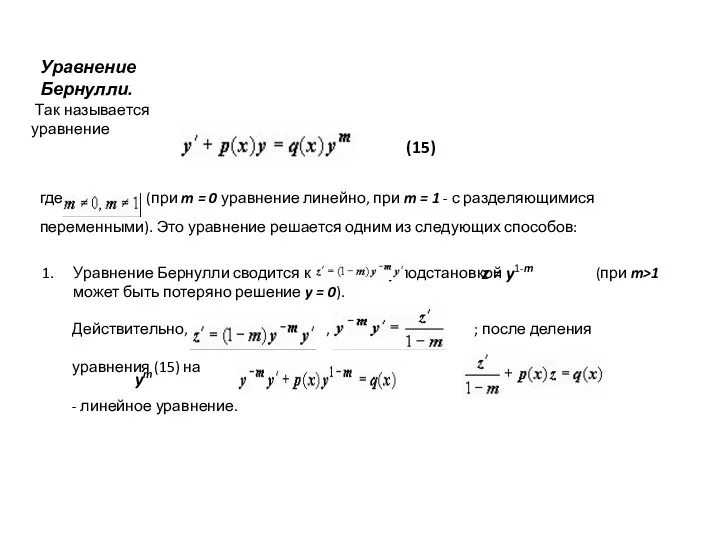 Уравнение Бернулли. Так называется уравнение (15) где (при m =