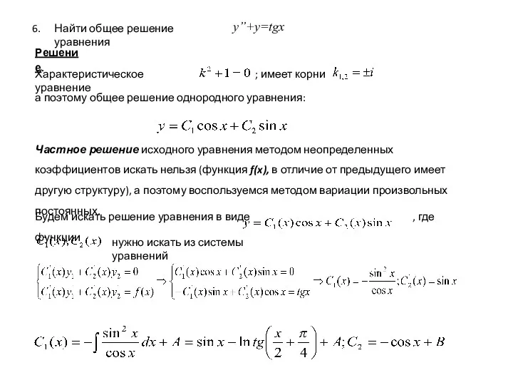 Найти общее решение уравнения y’’+y=tgx Решение. Характеристическое уравнение ; имеет