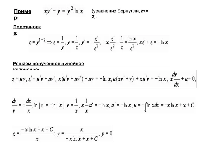 Пример: (уравнение Бернулли, m = 2). Подстановка: Решаем полученное линейное уравнение: