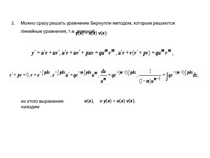 Можно сразу решать уравнение Бернулли методом, которым решаются линейные уравнения,