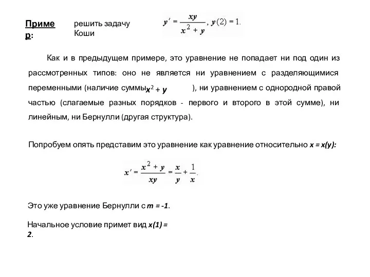 Пример: решить задачу Коши Как и в предыдущем примере, это