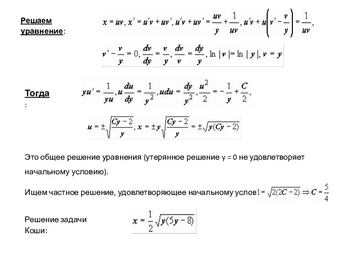 Решаем уравнение: Тогда: Это общее решение уравнения (утерянное решение y