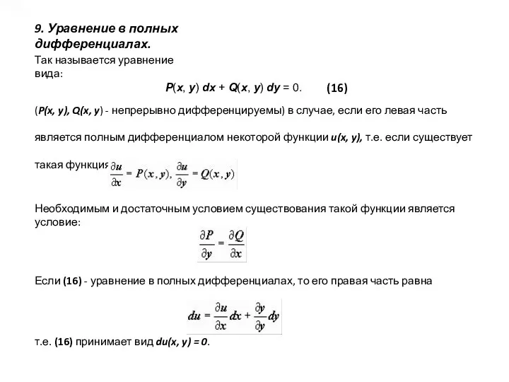 9. Уравнение в полных дифференциалах. Так называется уравнение вида: P(x,