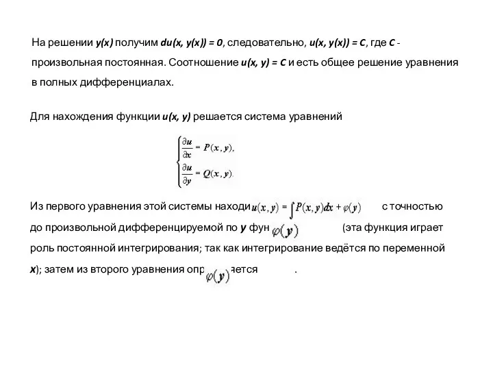 На решении y(x) получим du(x, y(x)) = 0, следовательно, u(x,