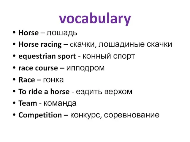 vocabulary Horse – лошадь Horse racing – cкачки, лошадиные скачки