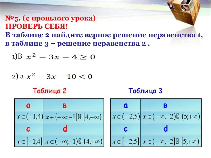 №5. (с прошлого урока) ПРОВЕРЬ СЕБЯ! В таблице 2 найдите