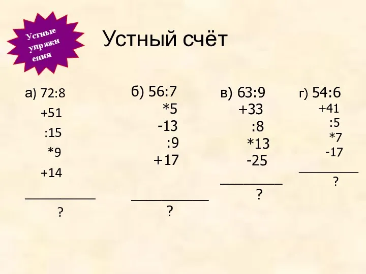 Устный счёт а) 72:8 +51 :15 *9 +14 __________ ?