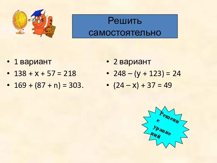 1 вариант 138 + х + 57 = 218 169