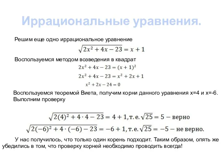 Иррациональные уравнения. Решим еще одно иррациональное уравнение Воспользуемся методом возведения