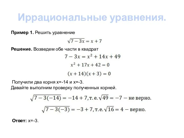 Иррациональные уравнения. Пример 1. Решить уравнение Решение. Возведем обе части