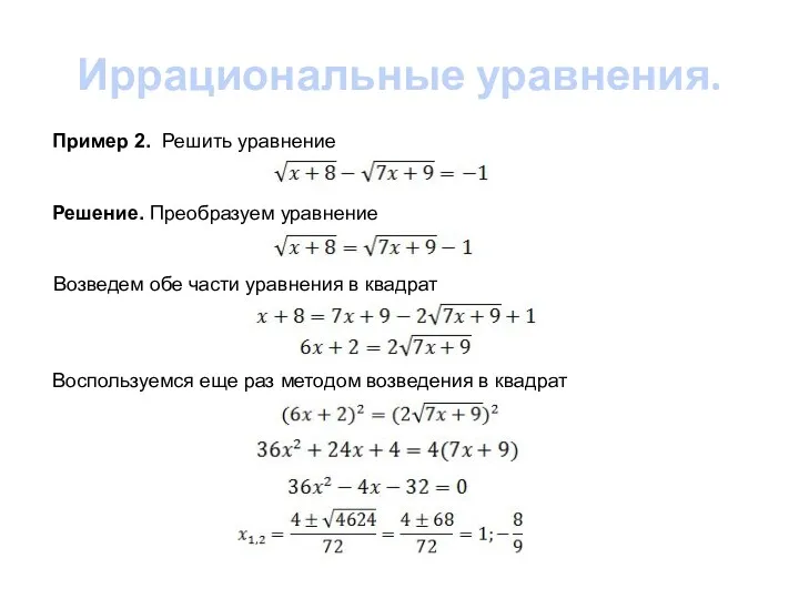 Иррациональные уравнения. Пример 2. Решить уравнение Решение. Преобразуем уравнение Возведем