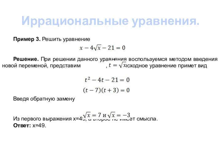 Иррациональные уравнения. Пример 3. Решить уравнение Решение. При решении данного