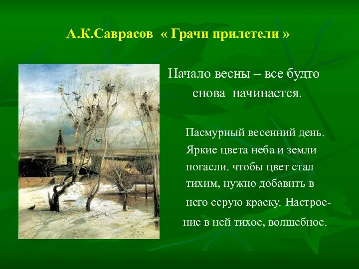 А.К.Саврасов « Грачи прилетели » Начало весны – все будто